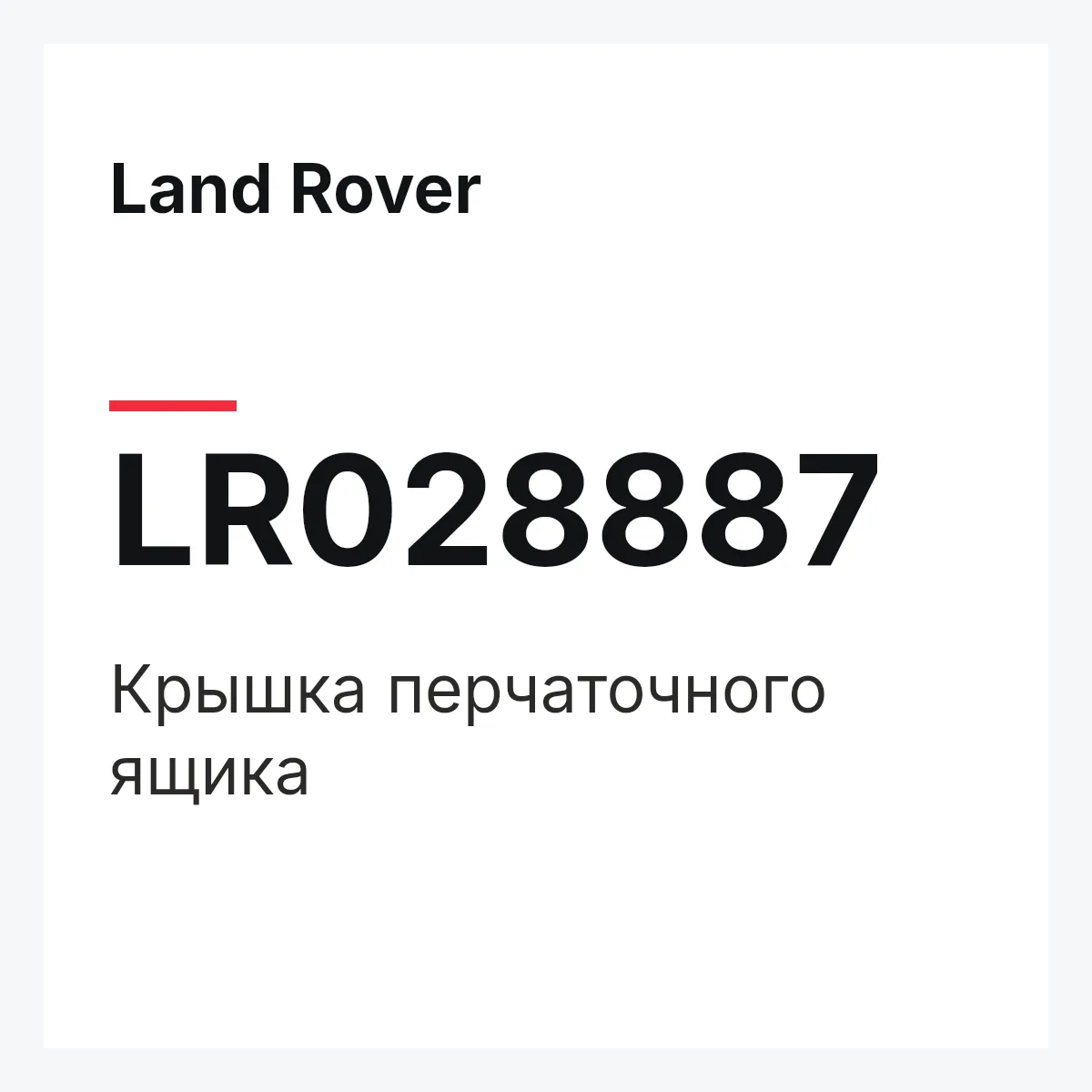 Land Rover LR028887 — Крышка перчаточного ящика