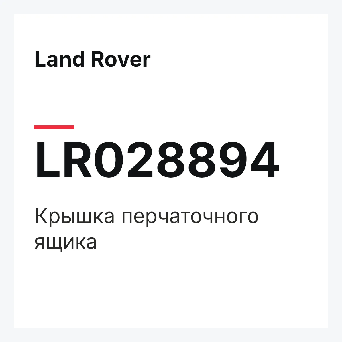 Land Rover LR028894 — Крышка перчаточного ящика