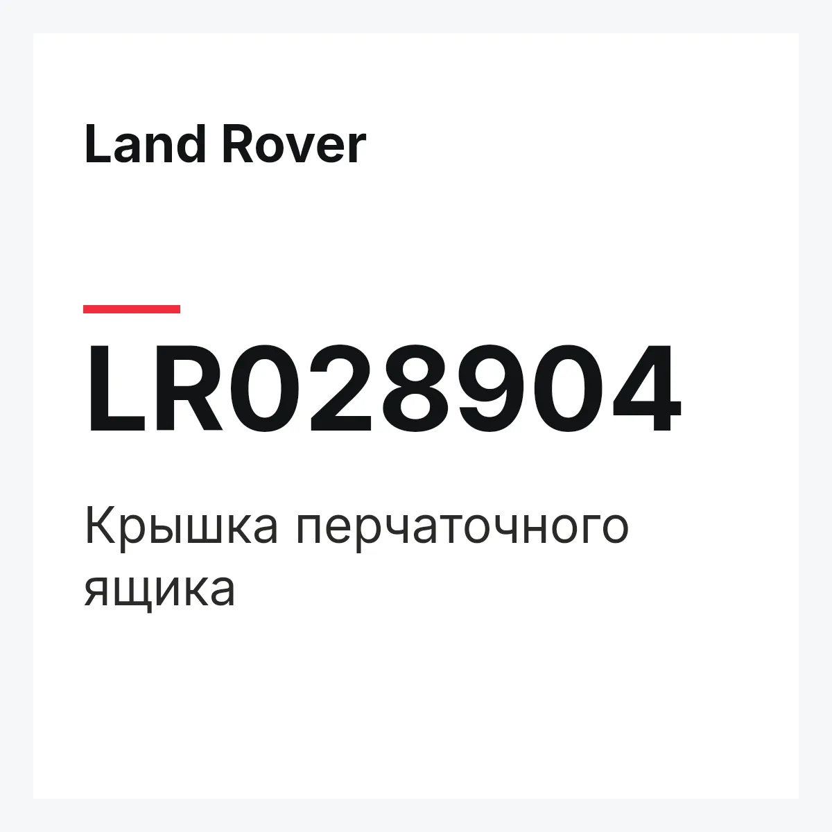 Land Rover LR028904 — Крышка перчаточного ящика
