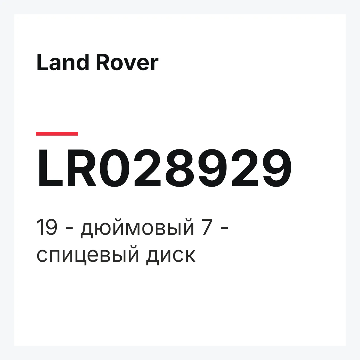 Land Rover LR028929 — 19 - дюймовый 7 - спицевый диск