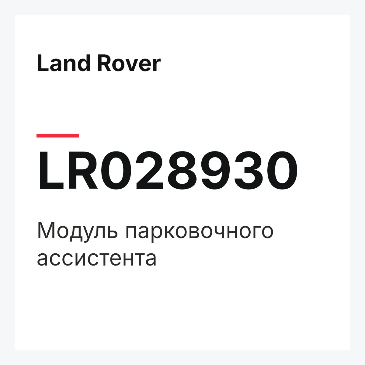Land Rover LR028930 — Модуль парковочного ассистента