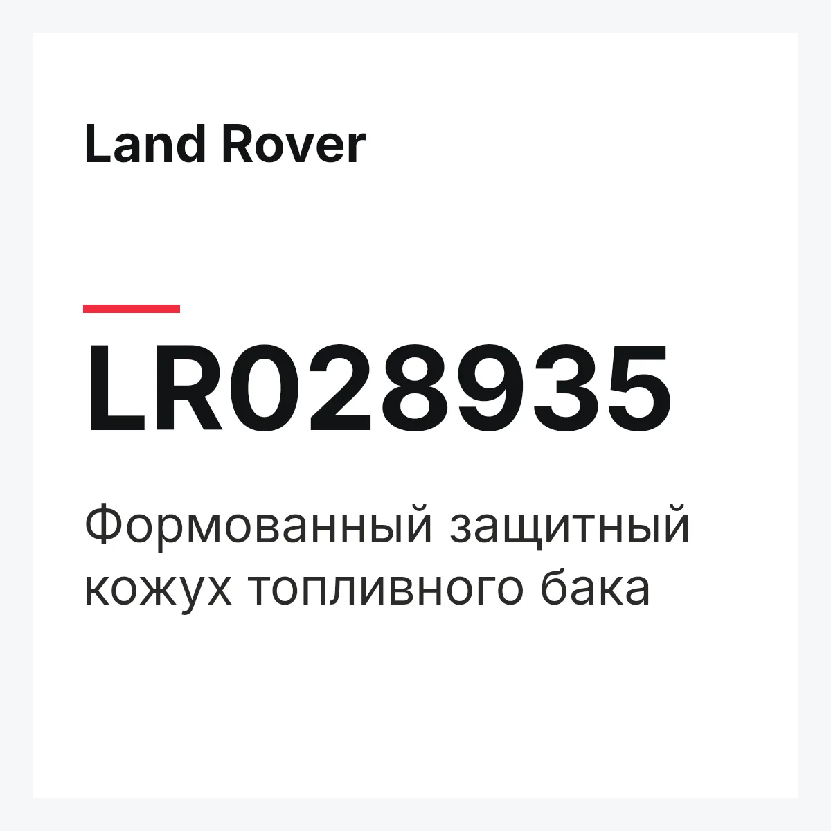 Land Rover LR028935 — Формованный защитный кожух топливного бака