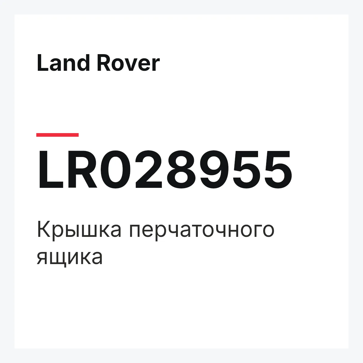 Land Rover LR028955 — Крышка перчаточного ящика