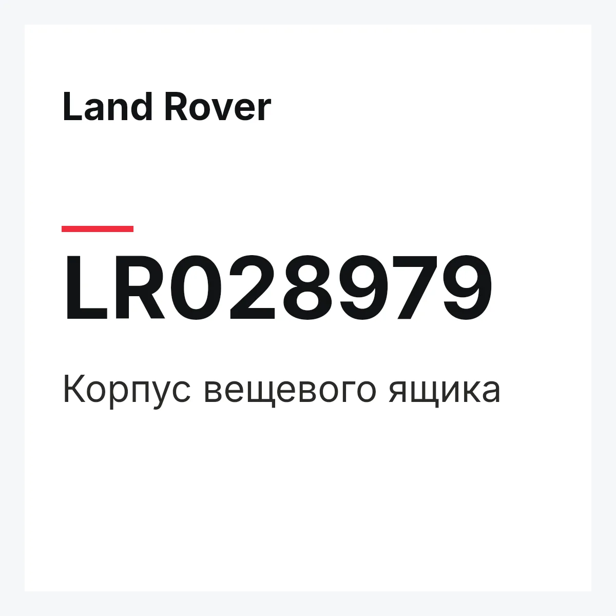 Land Rover LR028979 — Корпус вещевого ящика