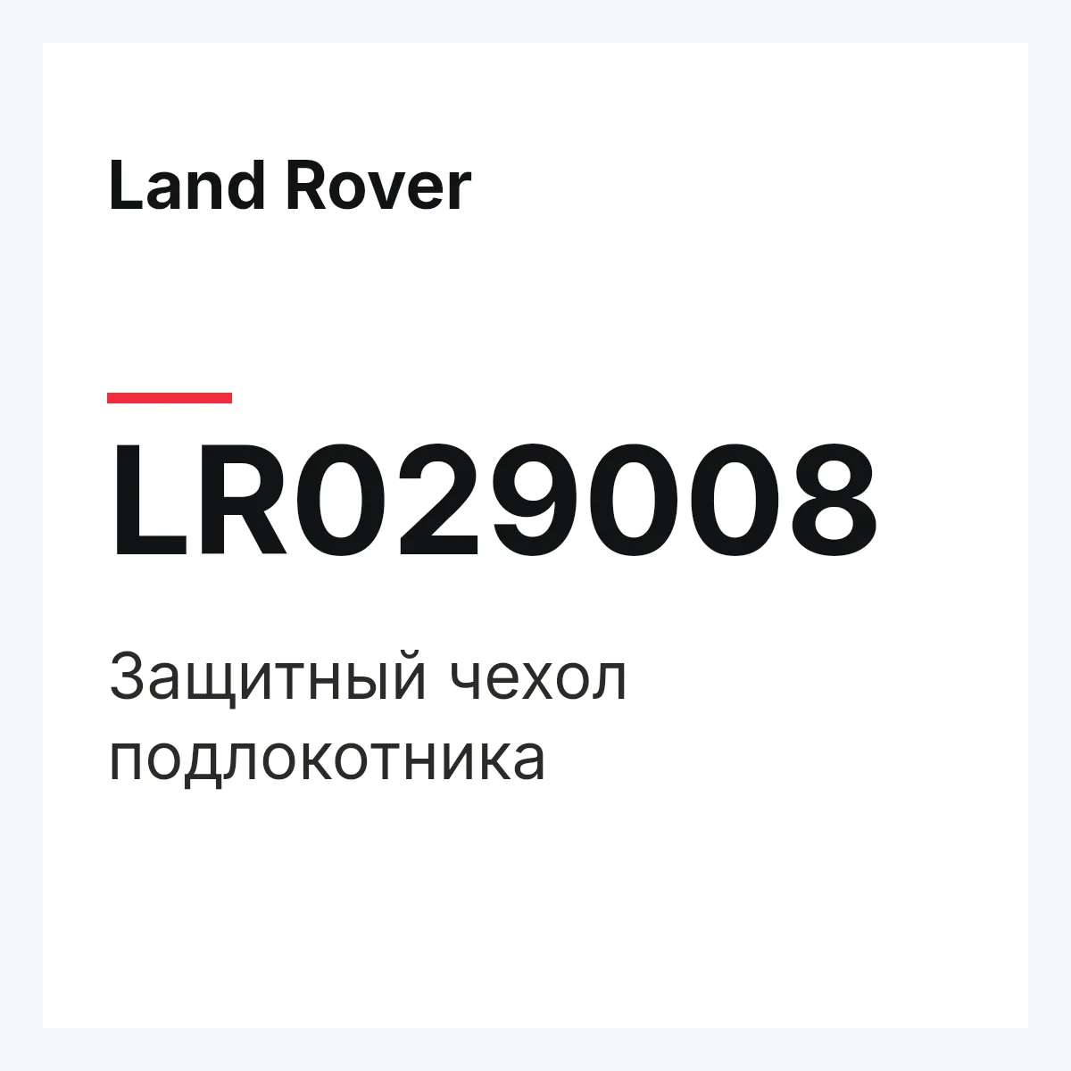 Land Rover LR029008 — Защитный чехол подлокотника