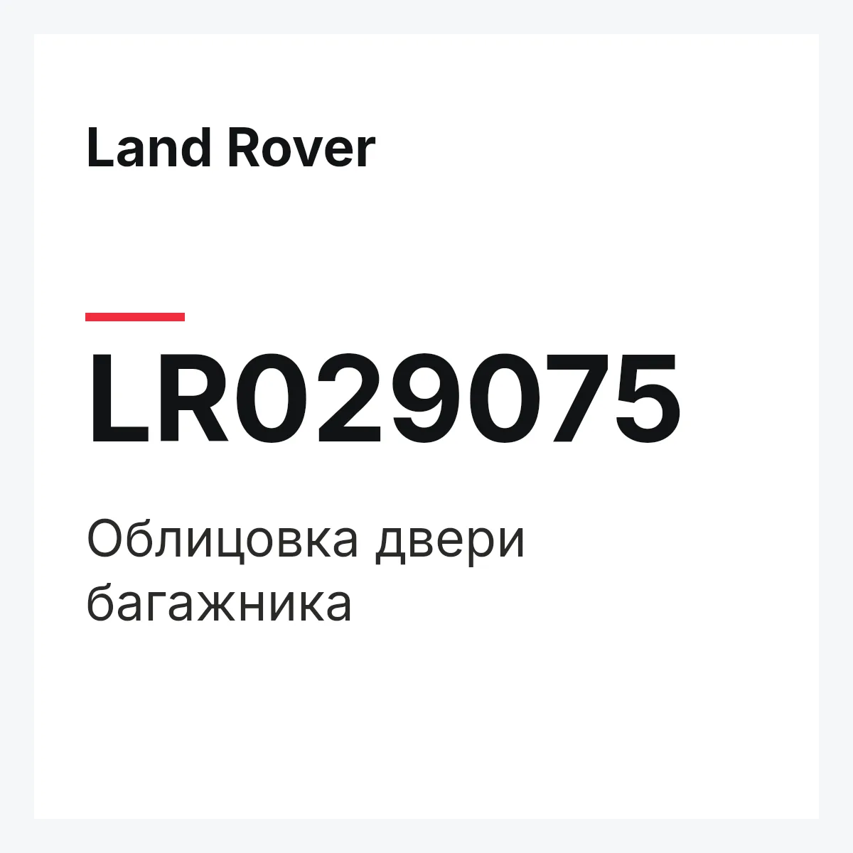Land Rover LR029075 — Облицовка двери багажника