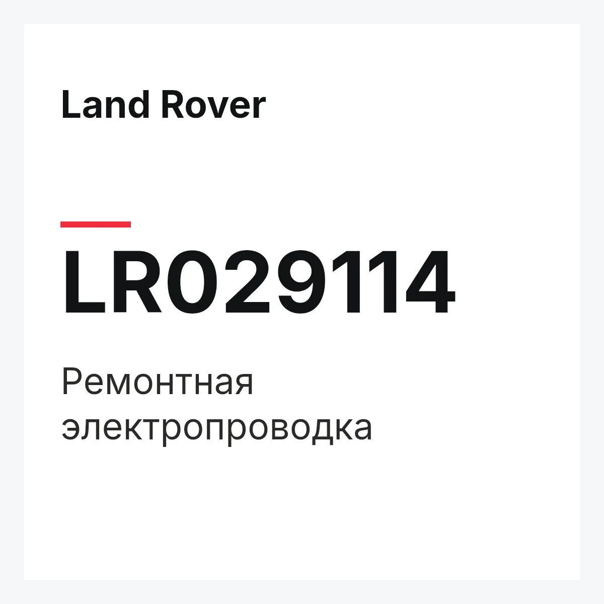 Land Rover LR029114 — Ремонтная электропроводка