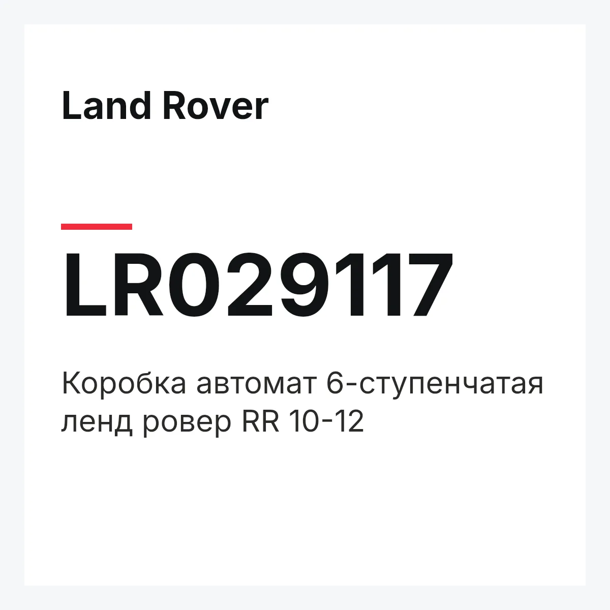 Land Rover LR029117 — Коробка автомат 6-ступенчатая ленд ровер RR 10-12