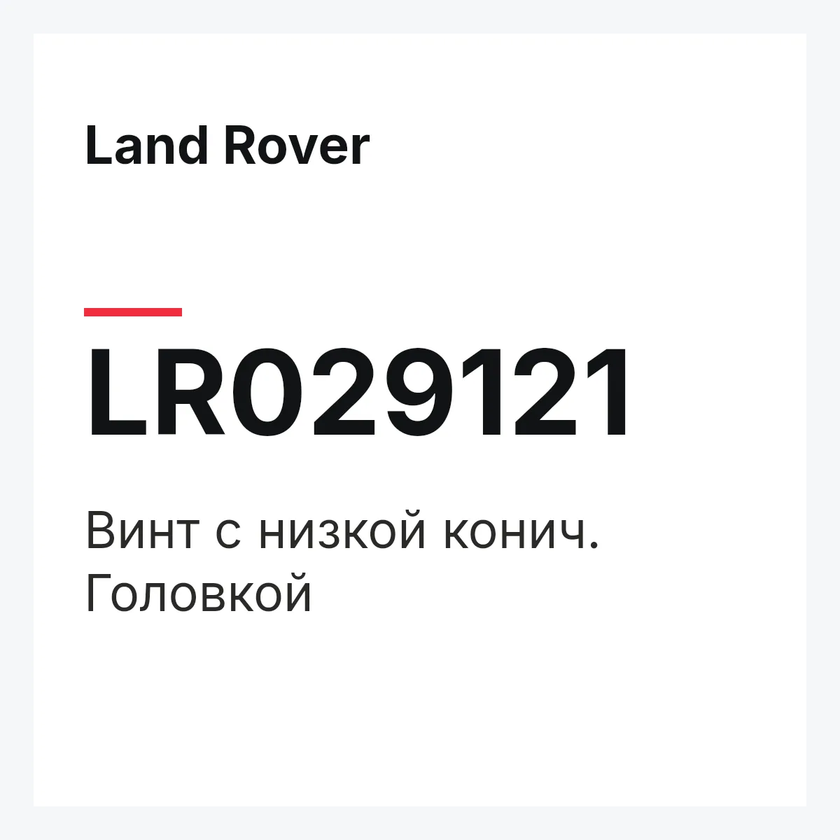Land Rover LR029121 — Винт с низкой конич. Головкой