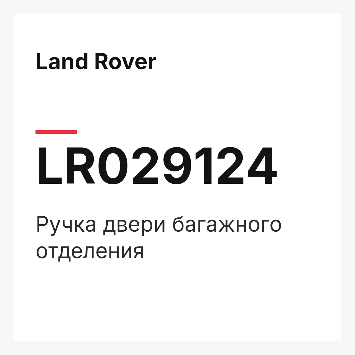 Land Rover LR029124 — Ручка двери багажного отделения