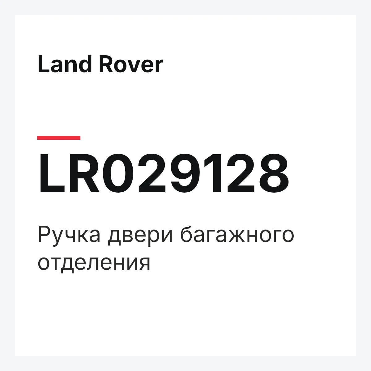 Land Rover LR029128 — Ручка двери багажного отделения