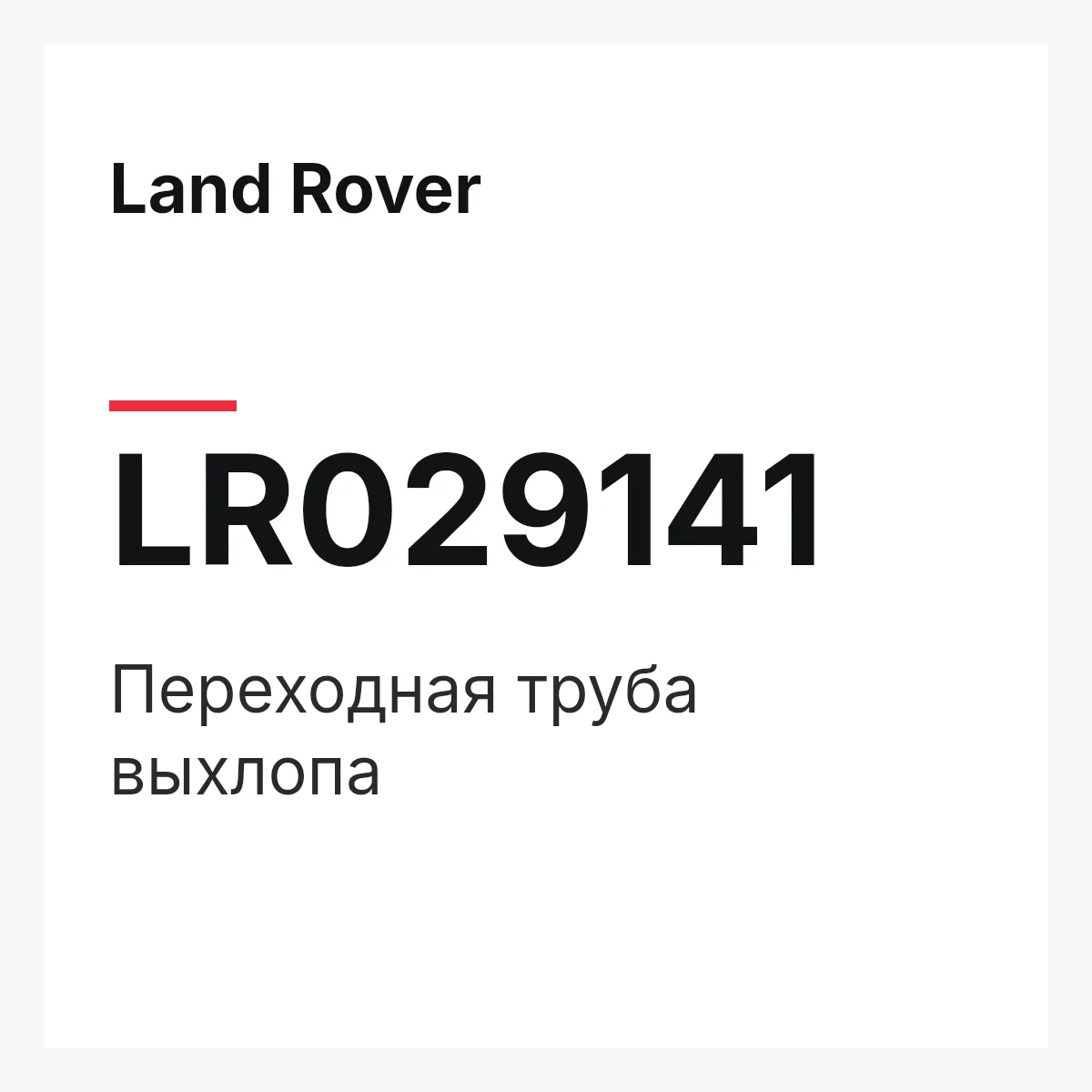 Land Rover LR029141 — Переходная труба выхлопа