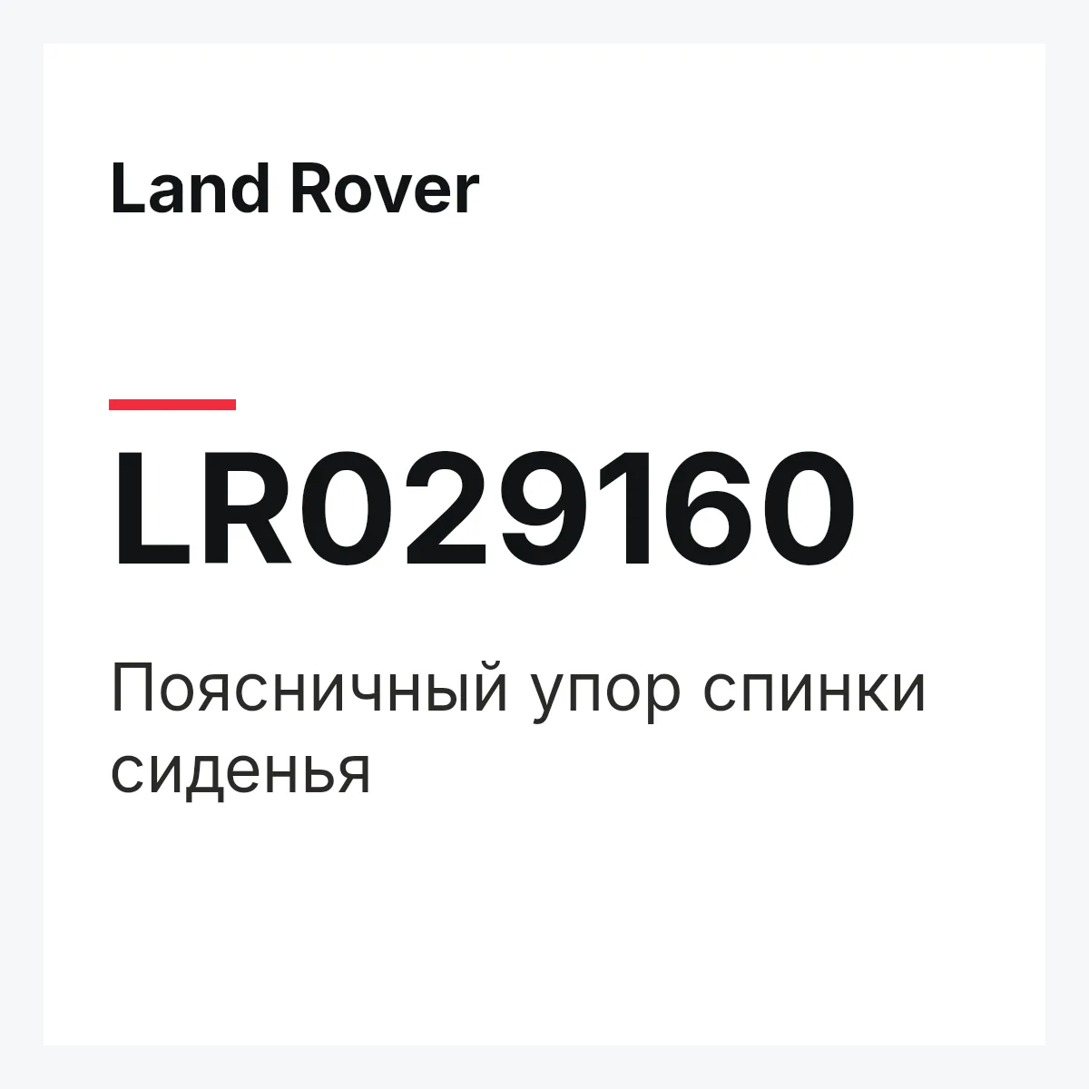 Land Rover LR029160 — Поясничный упор спинки сиденья