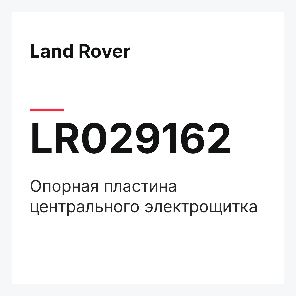 Land Rover LR029162 — Опорная пластина центрального электрощитка