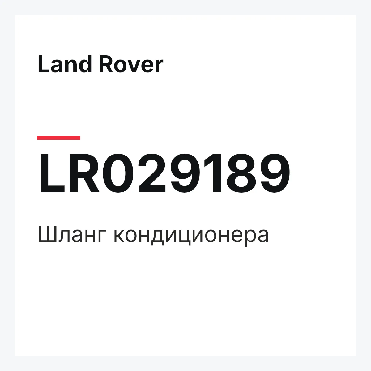 Land Rover LR029189 — Шланг кондиционера