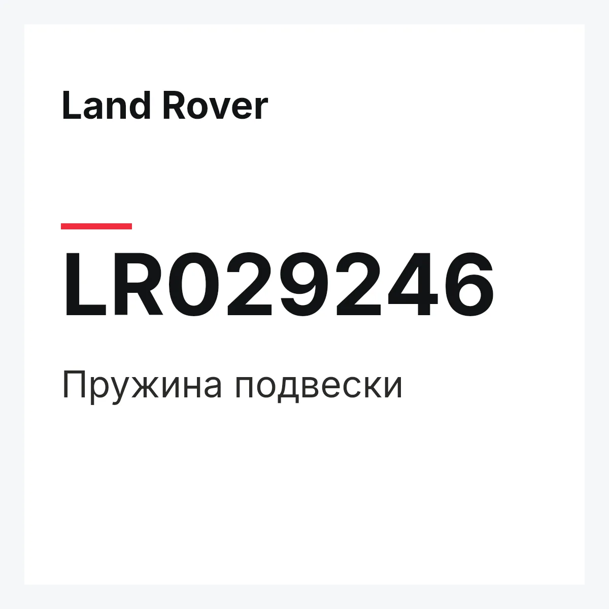 Land Rover LR029246 — Пружина подвески