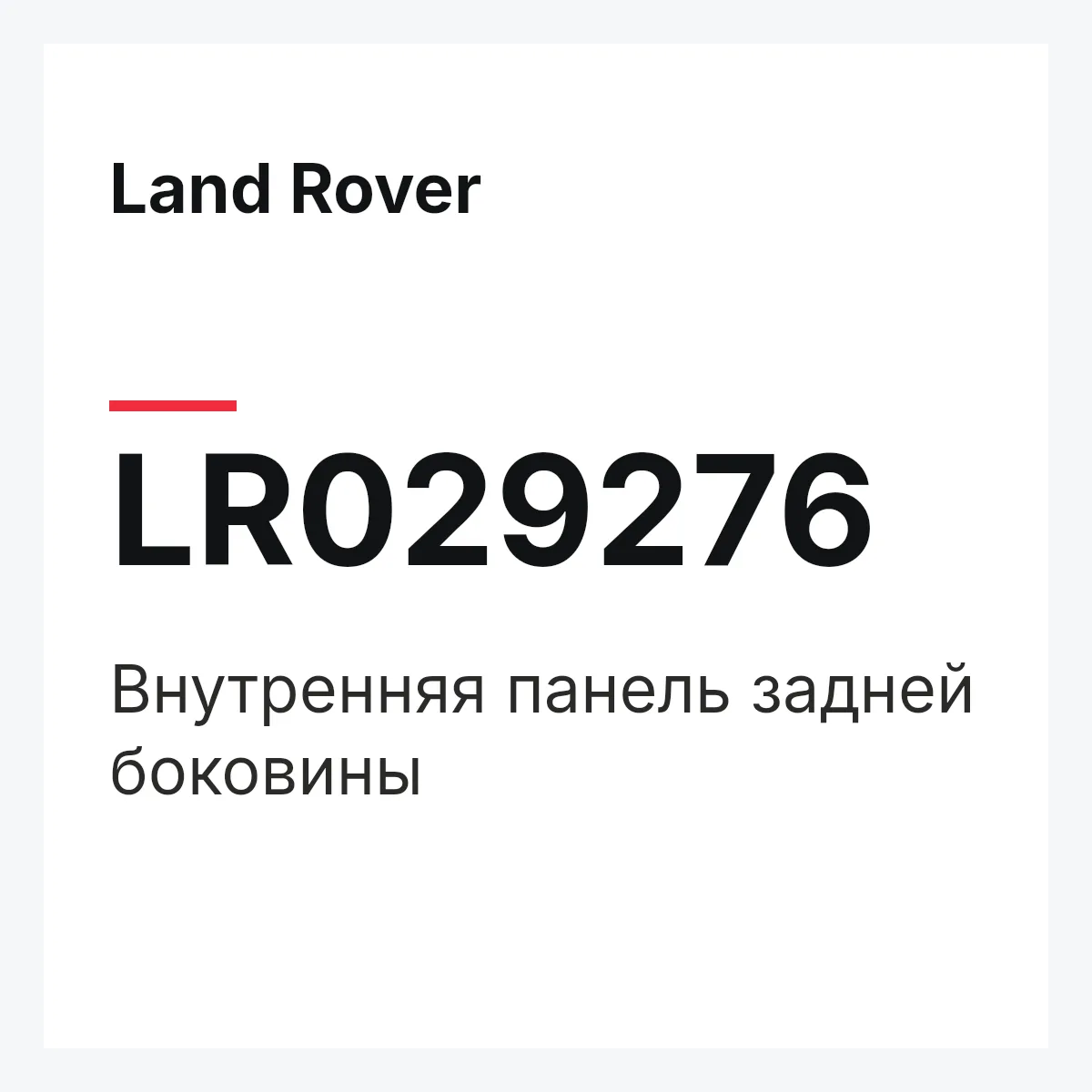 Land Rover LR029276 — Внутренняя панель задней боковины