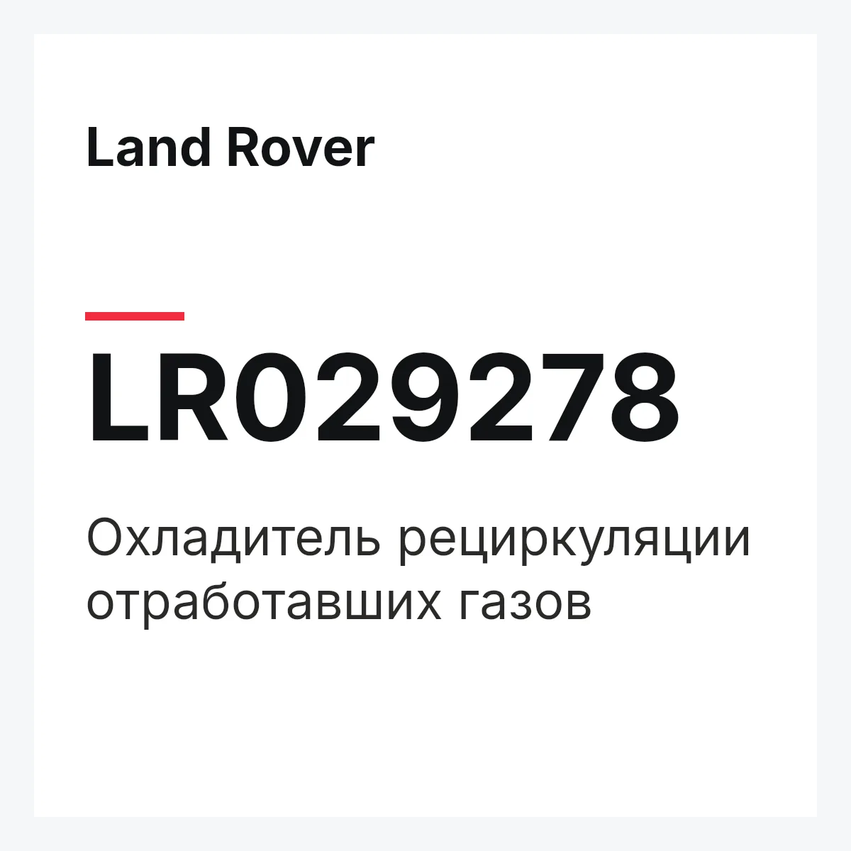 Land Rover LR029278 — Охладитель рециркуляции отработавших газов