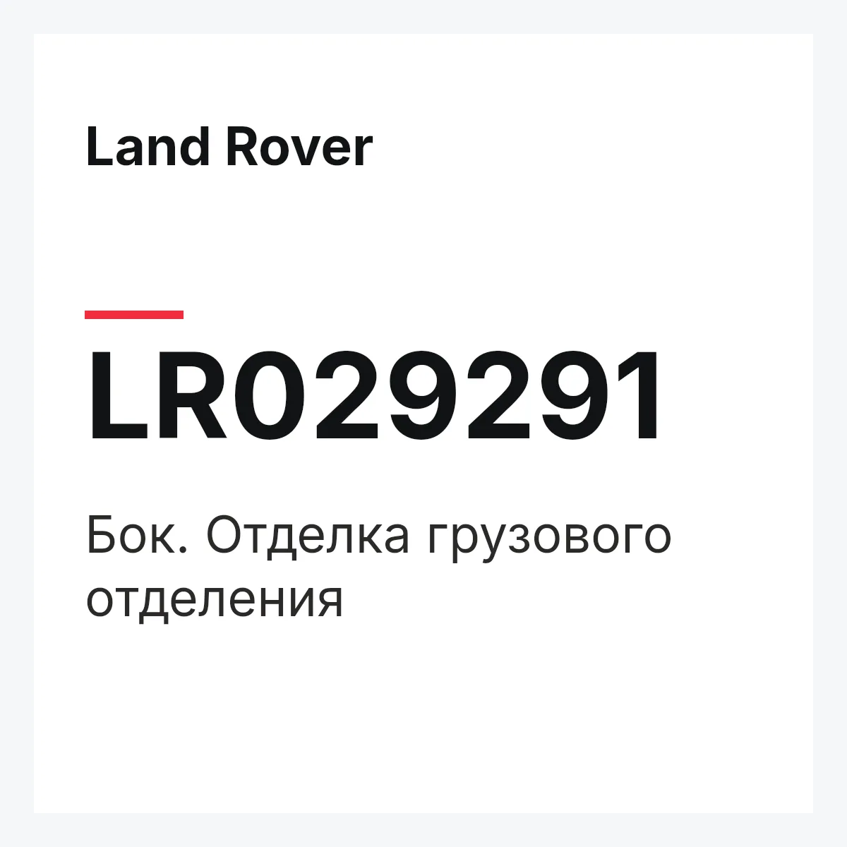 Land Rover LR029291 — Бок. Отделка грузового отделения