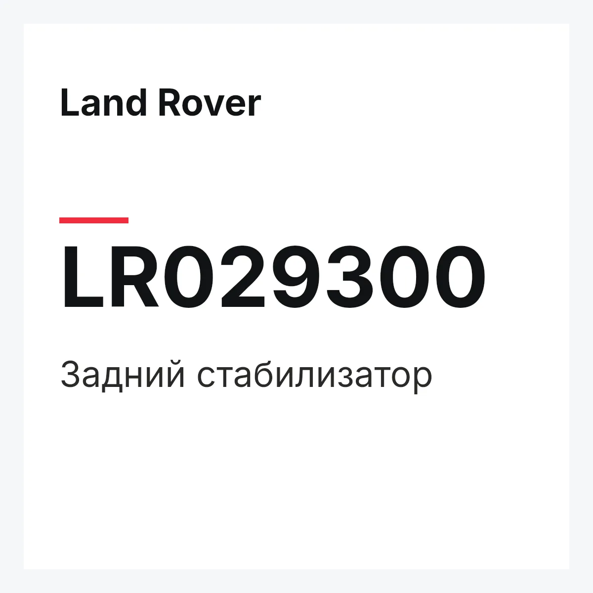 Land Rover LR029300 — Задний стабилизатор