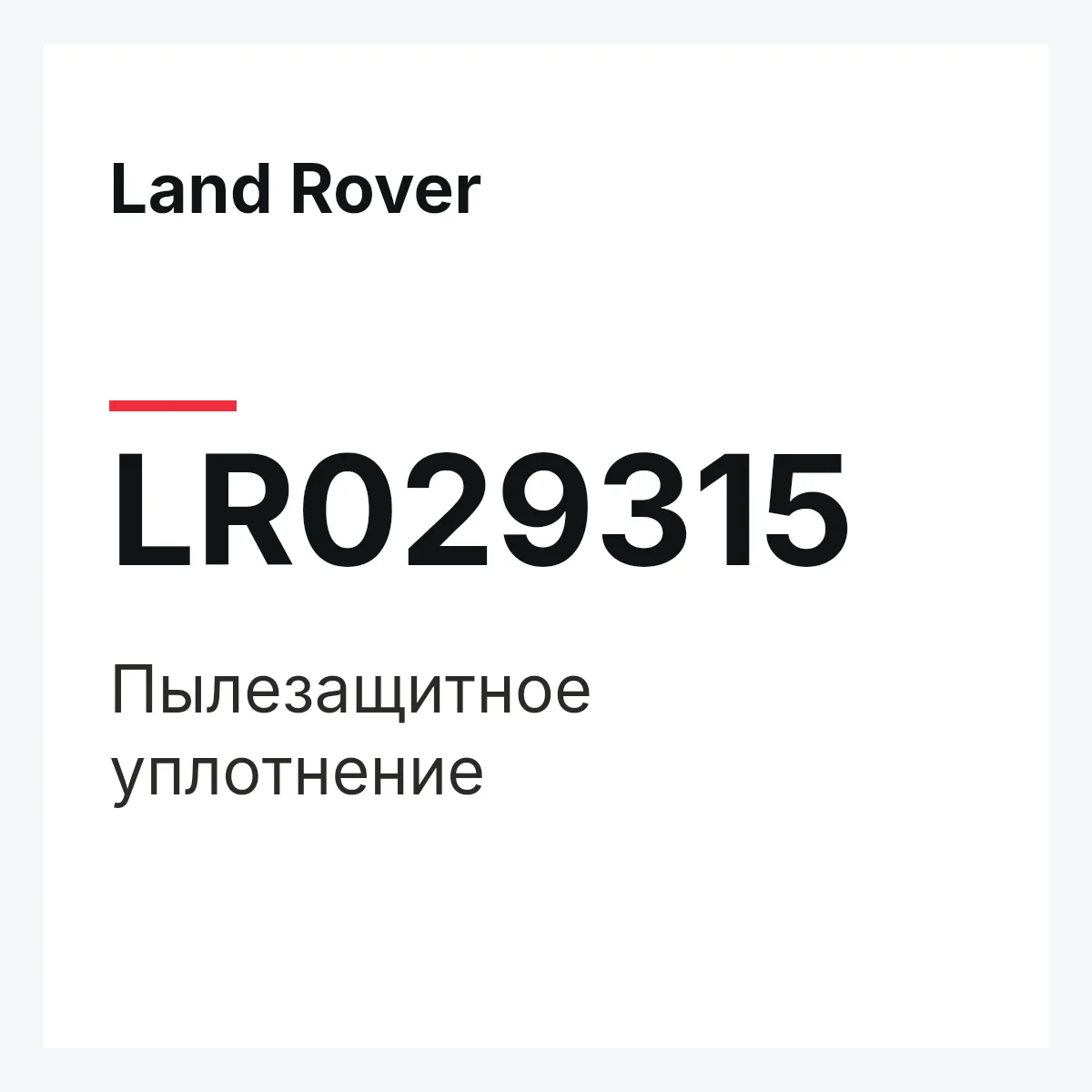 Land Rover LR029315 — Пылезащитное уплотнение