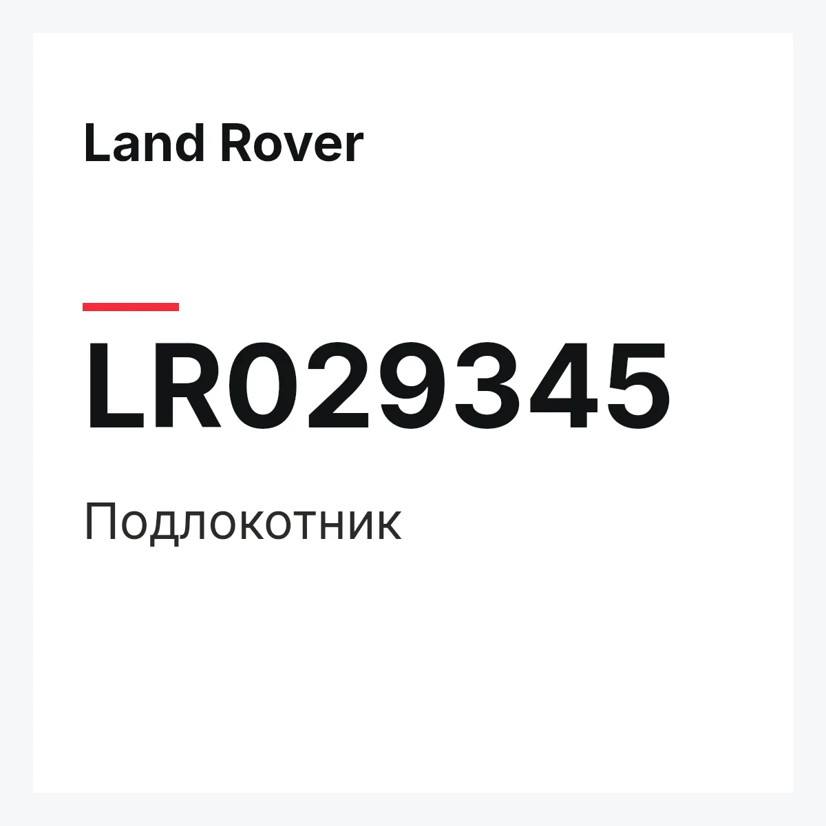 Land Rover LR029345 — Подлокотник