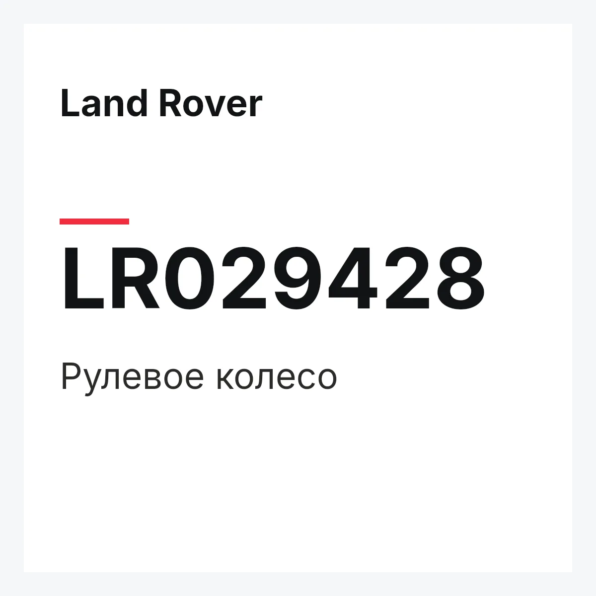 Land Rover LR029428 — Рулевое колесо