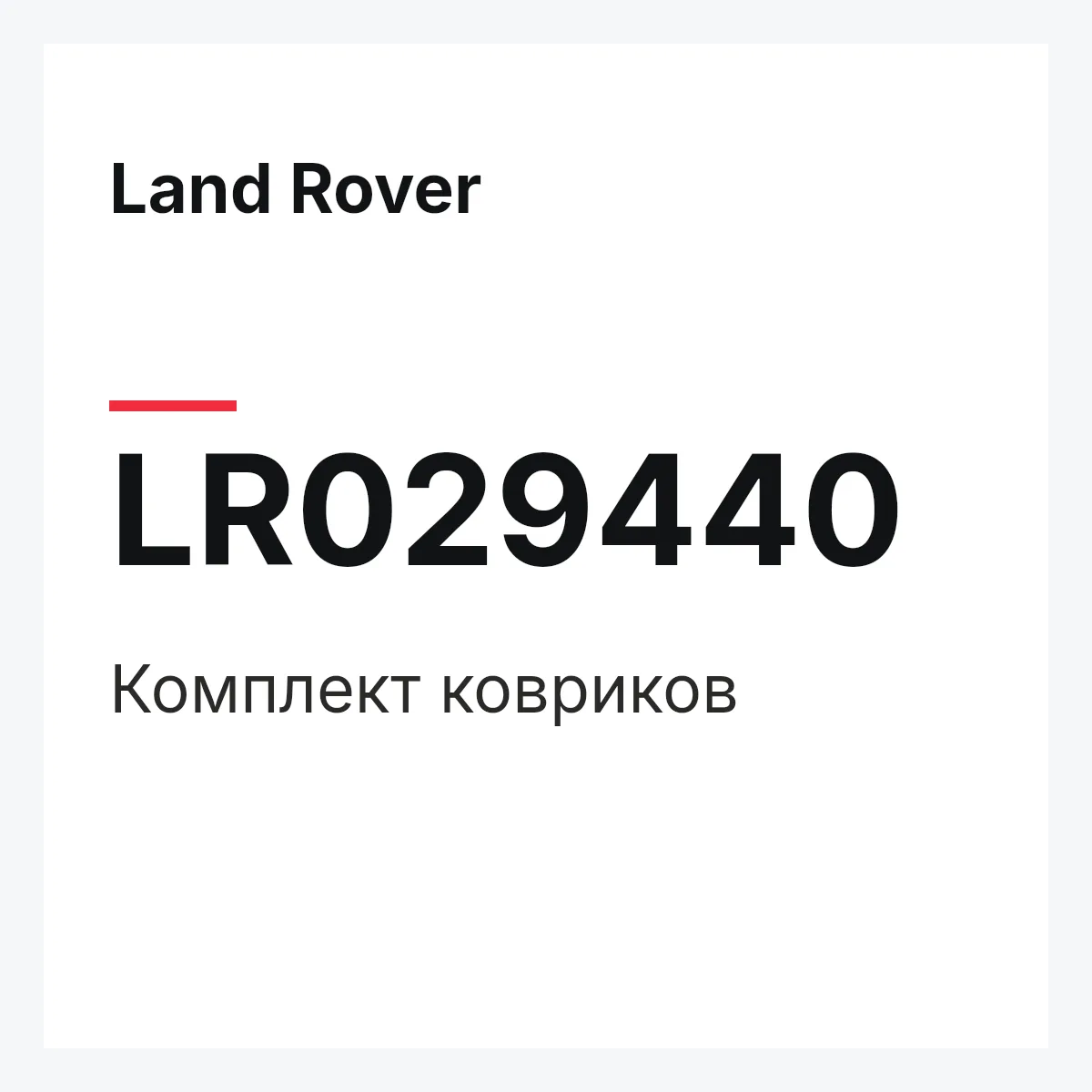 Land Rover LR029440 — Комплект ковриков