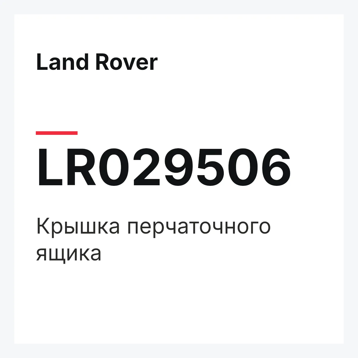 Land Rover LR029506 — Крышка перчаточного ящика