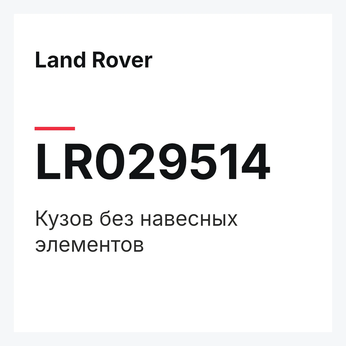 Land Rover LR029514 — Кузов без навесных элементов