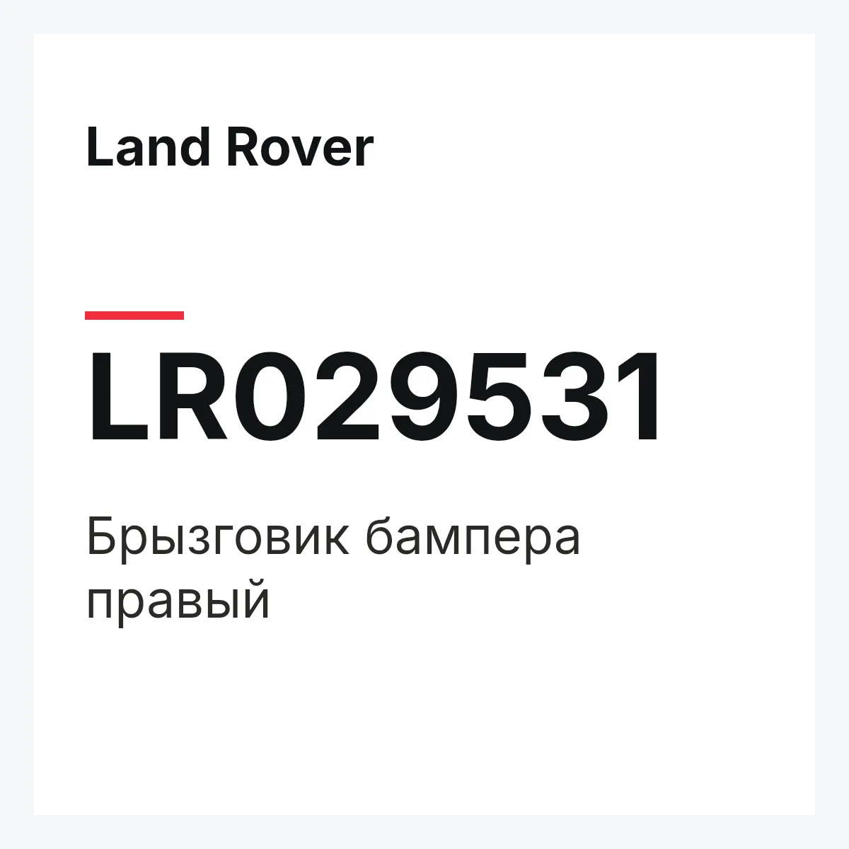 Land Rover LR029531 — Брызговик бампера правый