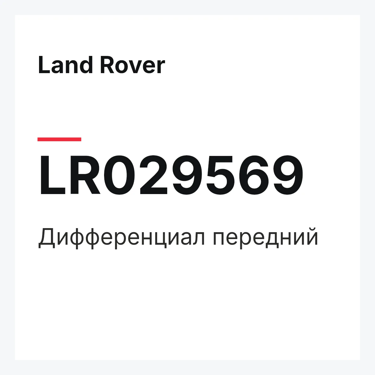 Land Rover LR029569 — Дифференциал передний