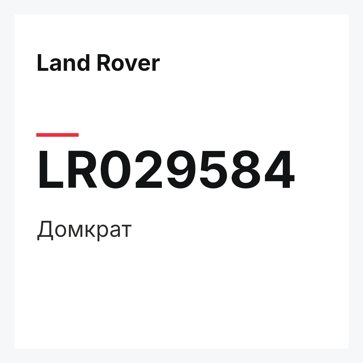 Land Rover LR029584 — Домкрат
