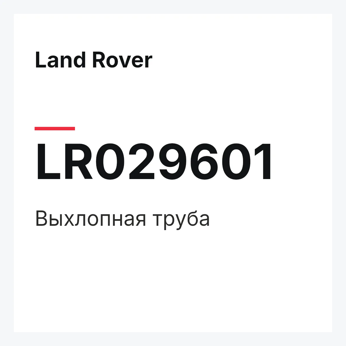 Land Rover LR029601 — Выхлопная труба
