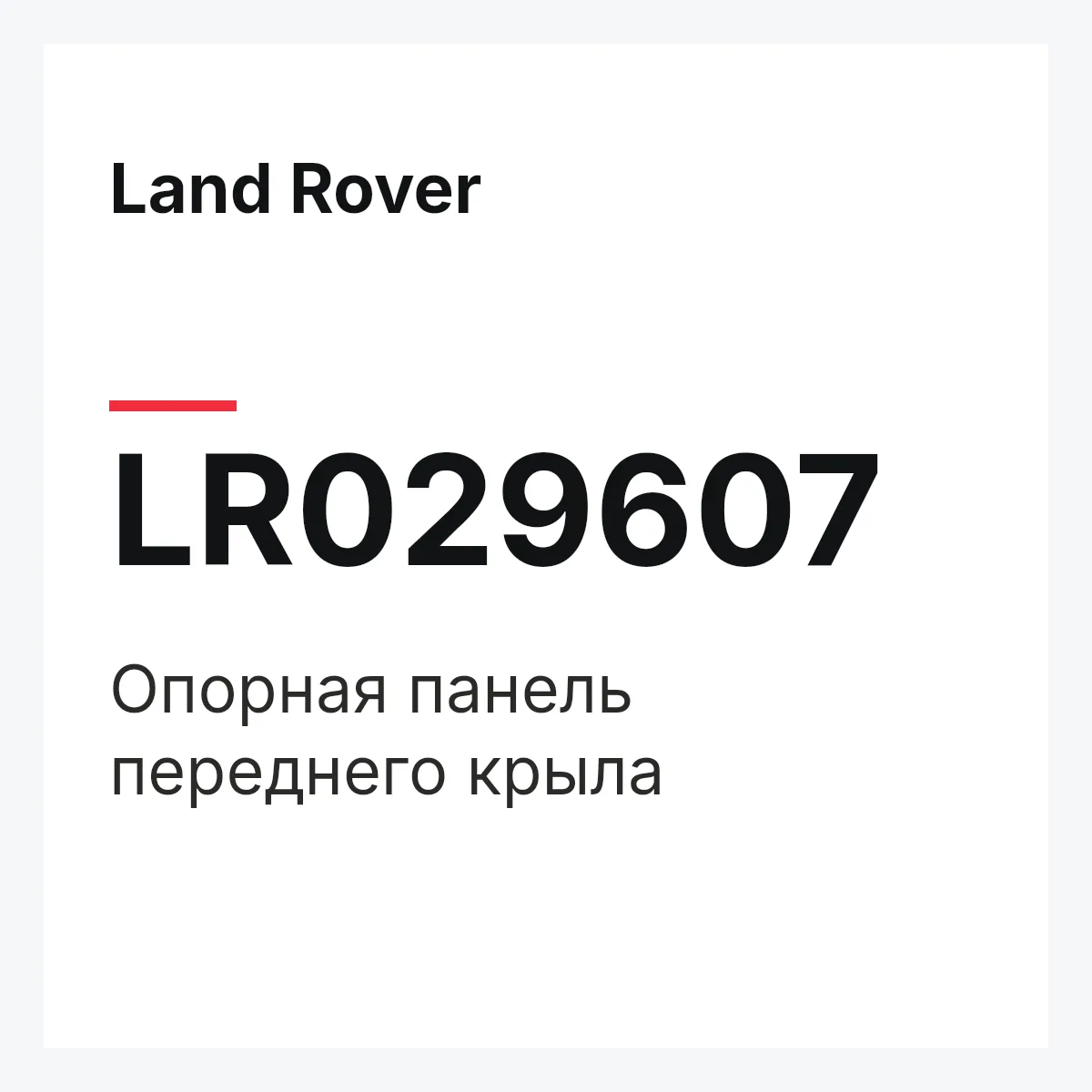 Land Rover LR029607 — Опорная панель переднего крыла