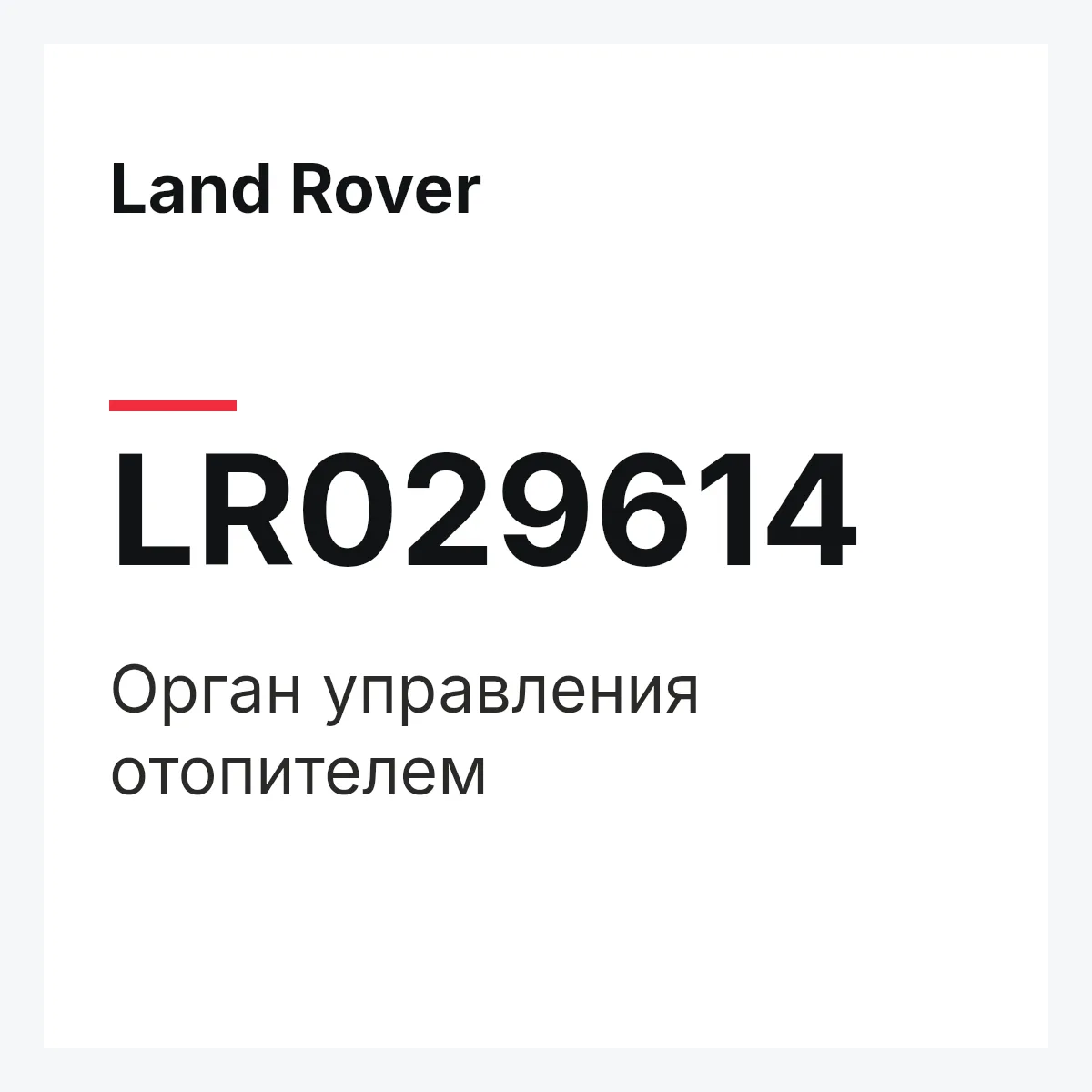 Land Rover LR029614 — Орган управления отопителем