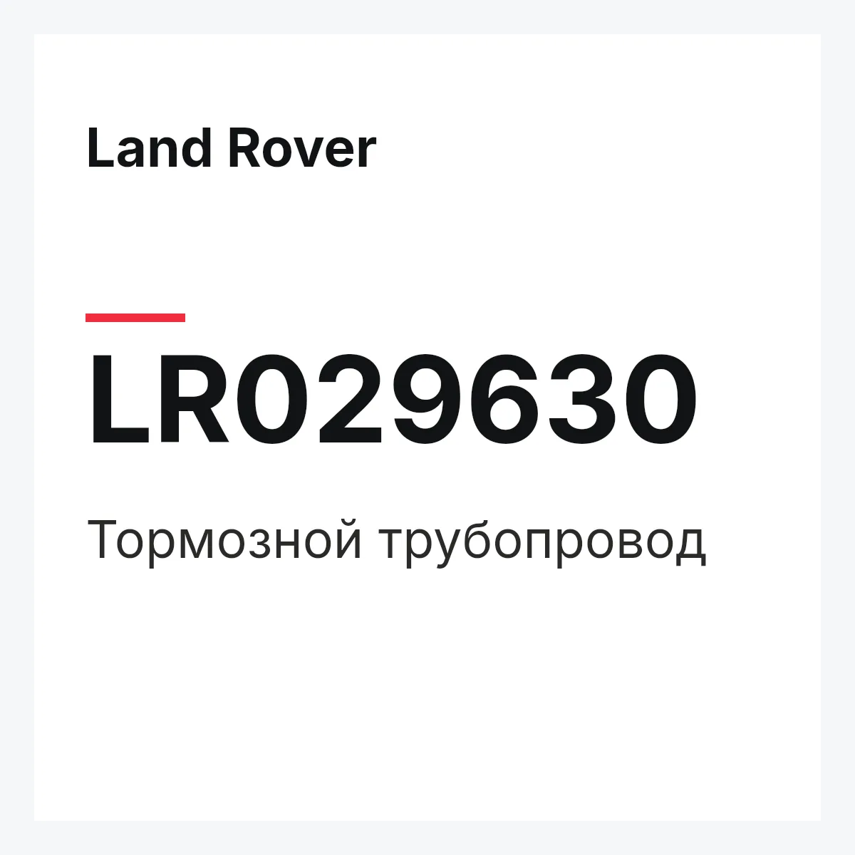 Land Rover LR029630 — Тормозной трубопровод
