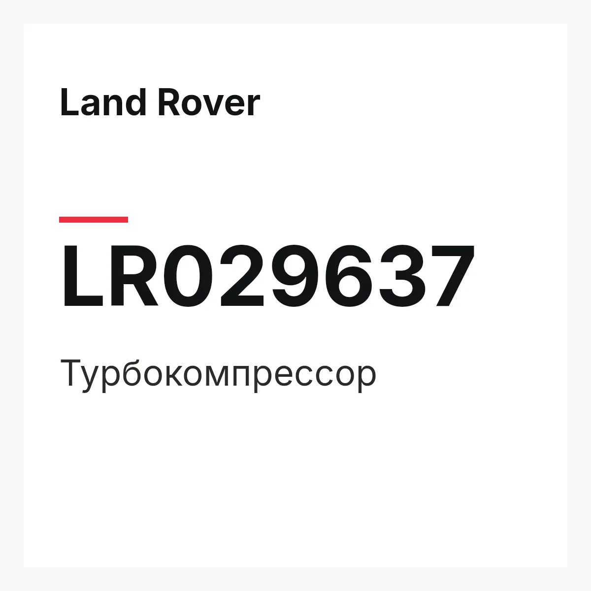 Land Rover LR029637 — Турбокомпрессор