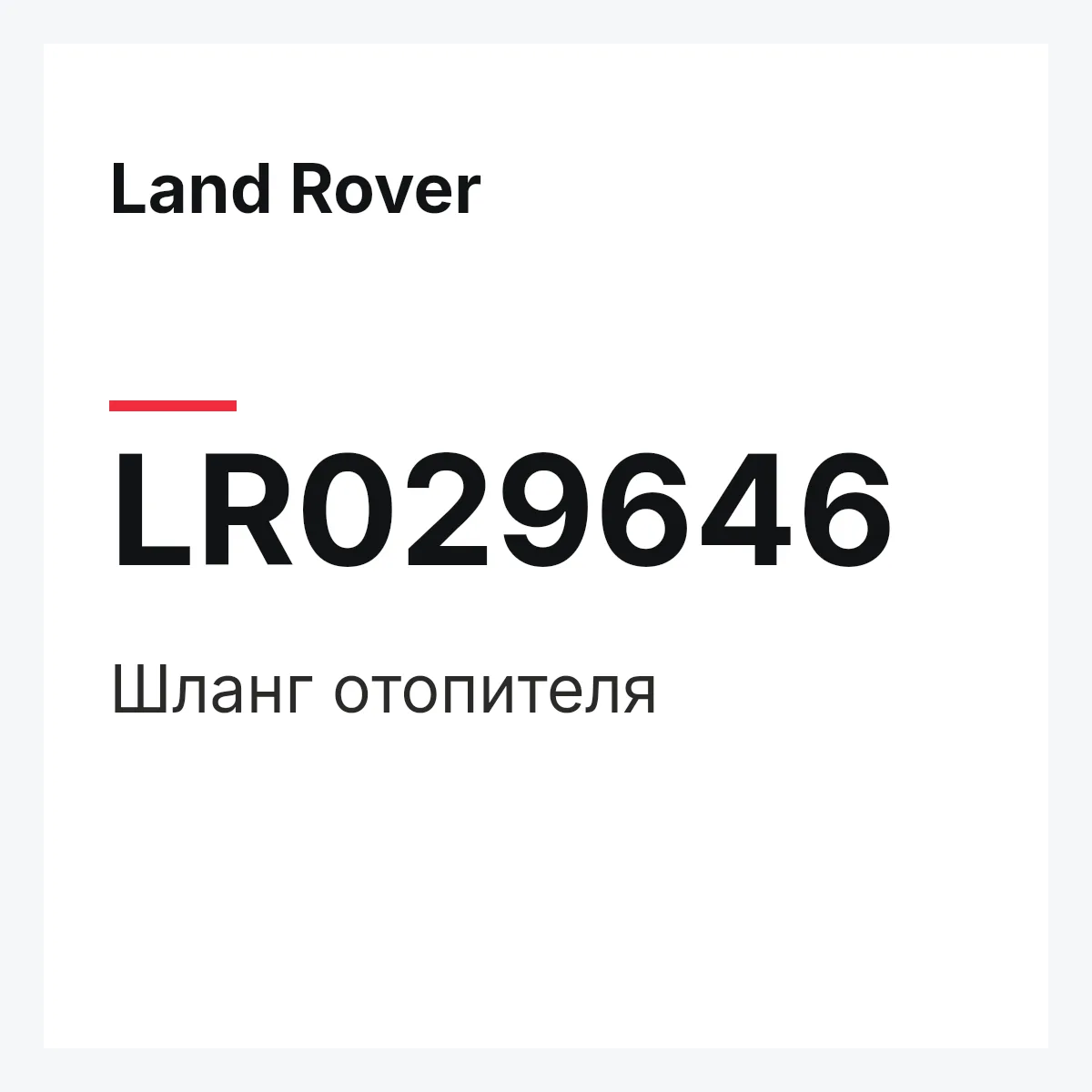 Land Rover LR029646 — Шланг отопителя