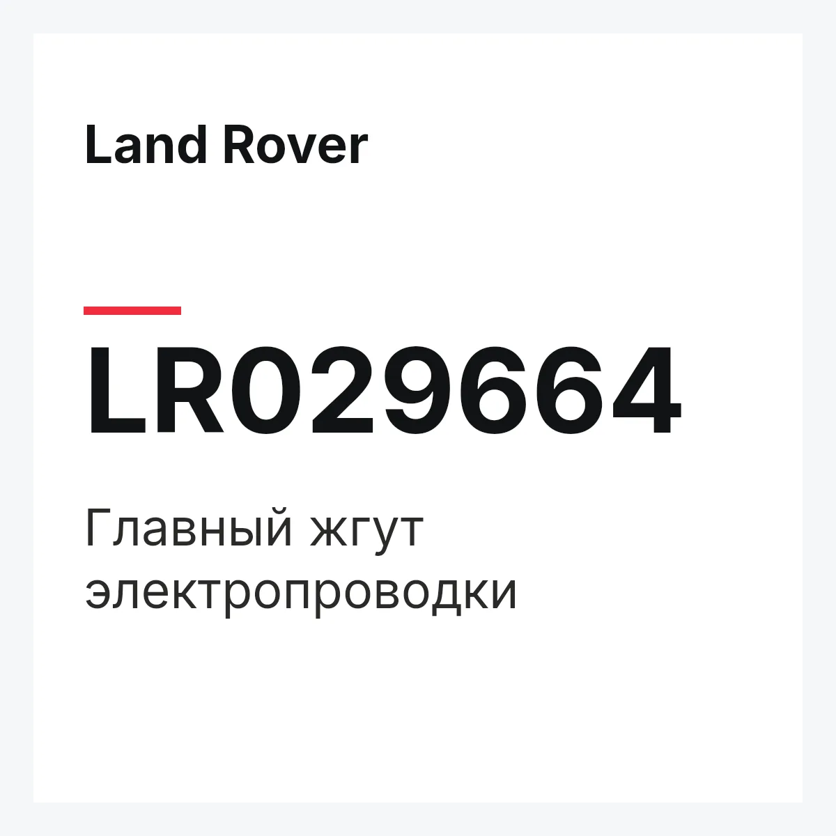 Land Rover LR029664 — Главный жгут электропроводки