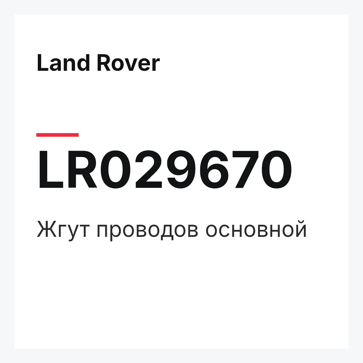Land Rover LR029670 — Жгут проводов основной