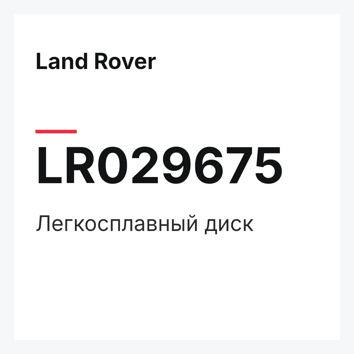 Land Rover LR029675 — Легкосплавный диск