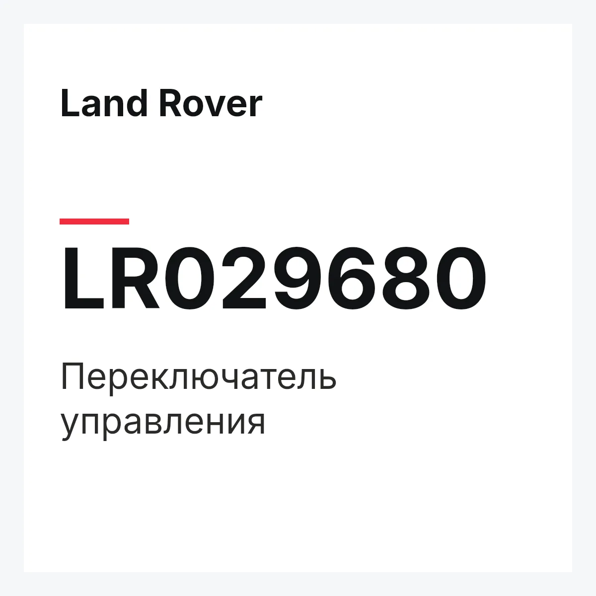 Land Rover LR029680 — Переключатель управления