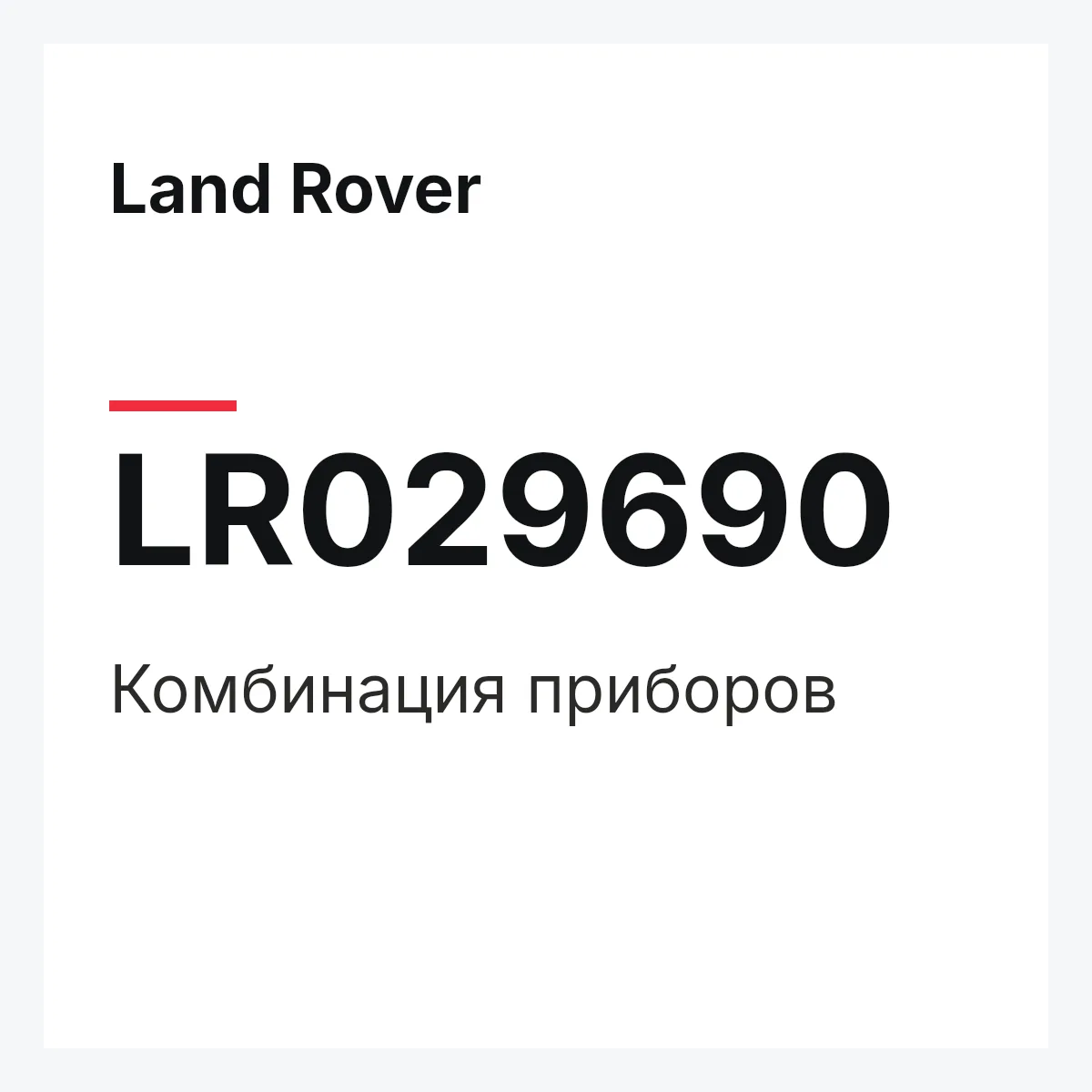 Land Rover LR029690 — Комбинация приборов