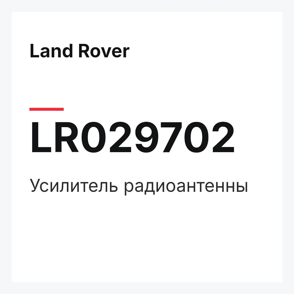 Land Rover LR029702 — Усилитель радиоантенны
