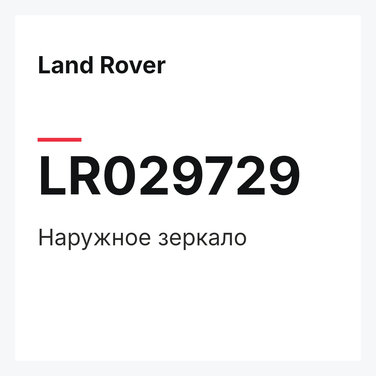 Land Rover LR029729 — Наружное зеркало