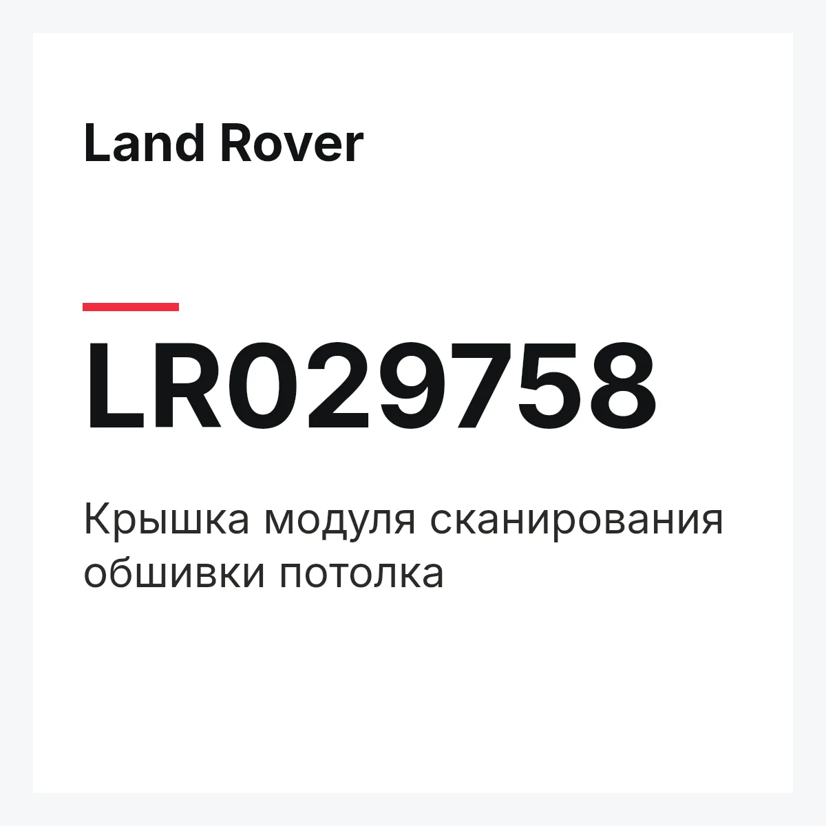 Land Rover LR029758 — Крышка модуля сканирования обшивки потолка
