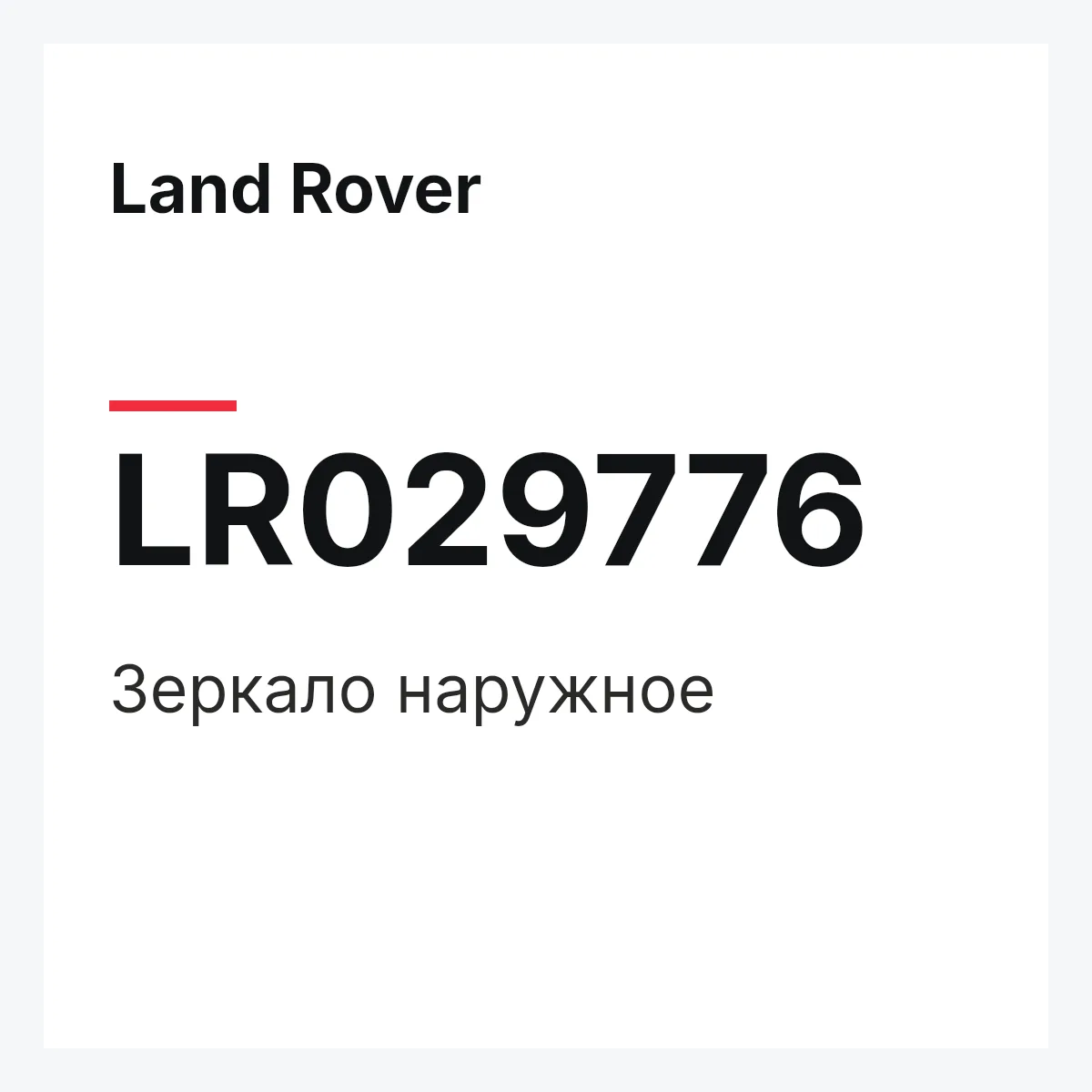Land Rover LR029776 — Зеркало наружное