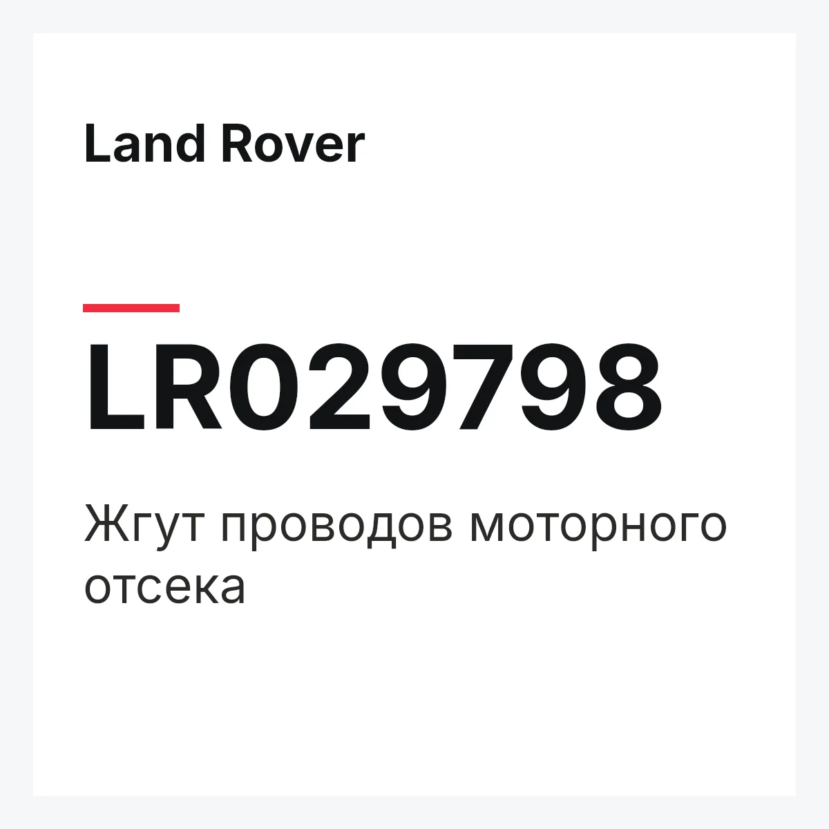 Land Rover LR029798 — Жгут проводов моторного отсека