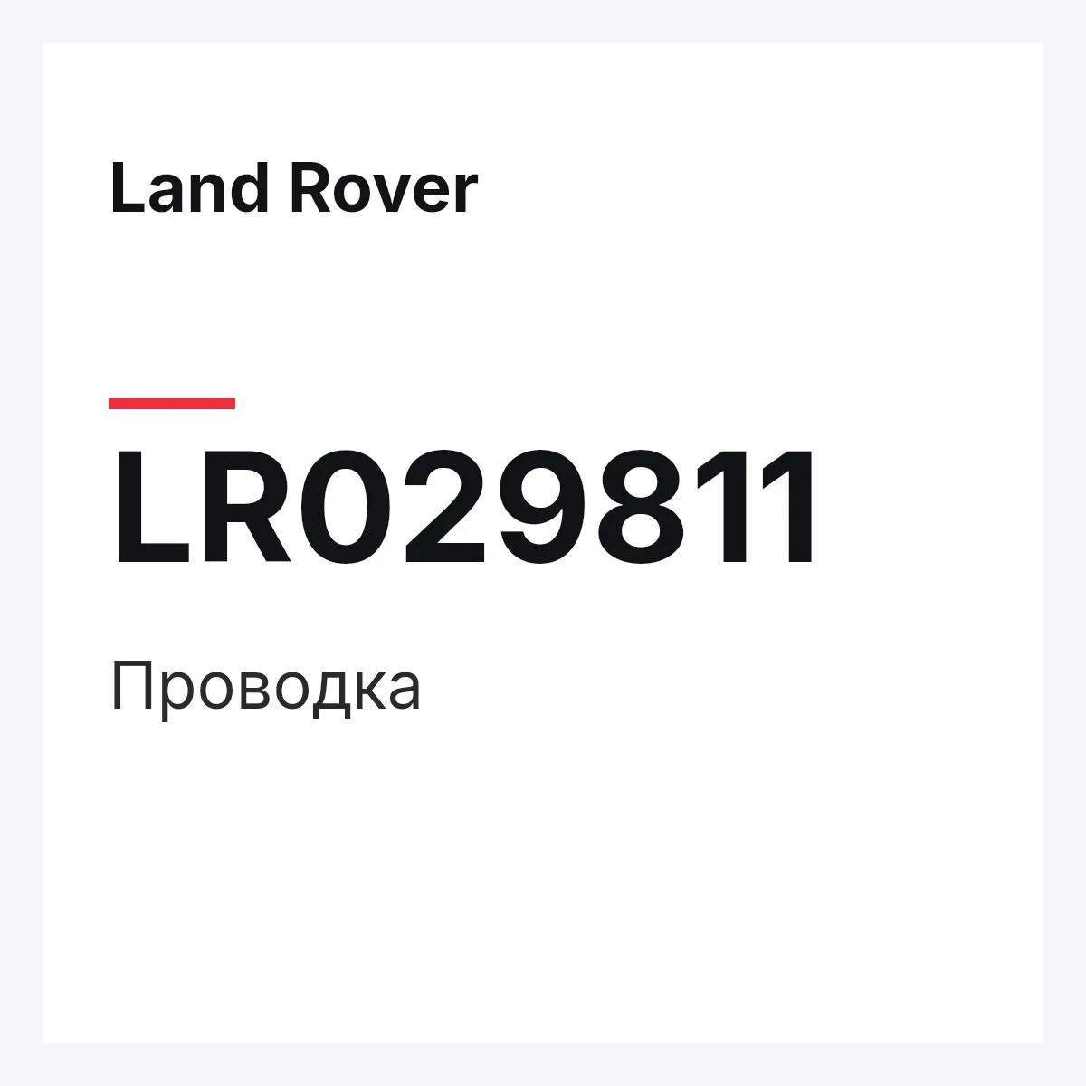 Land Rover LR029811 — Проводка